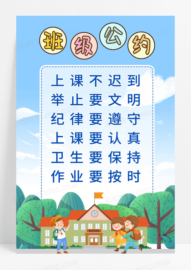 清新蓝色小学生幼儿园班级公约宣传海报设计